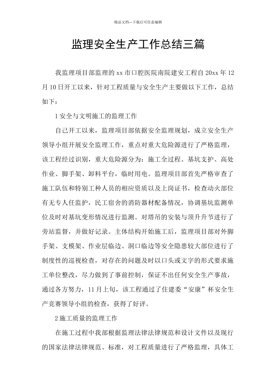 监理安全生产工作总结三篇_第1页