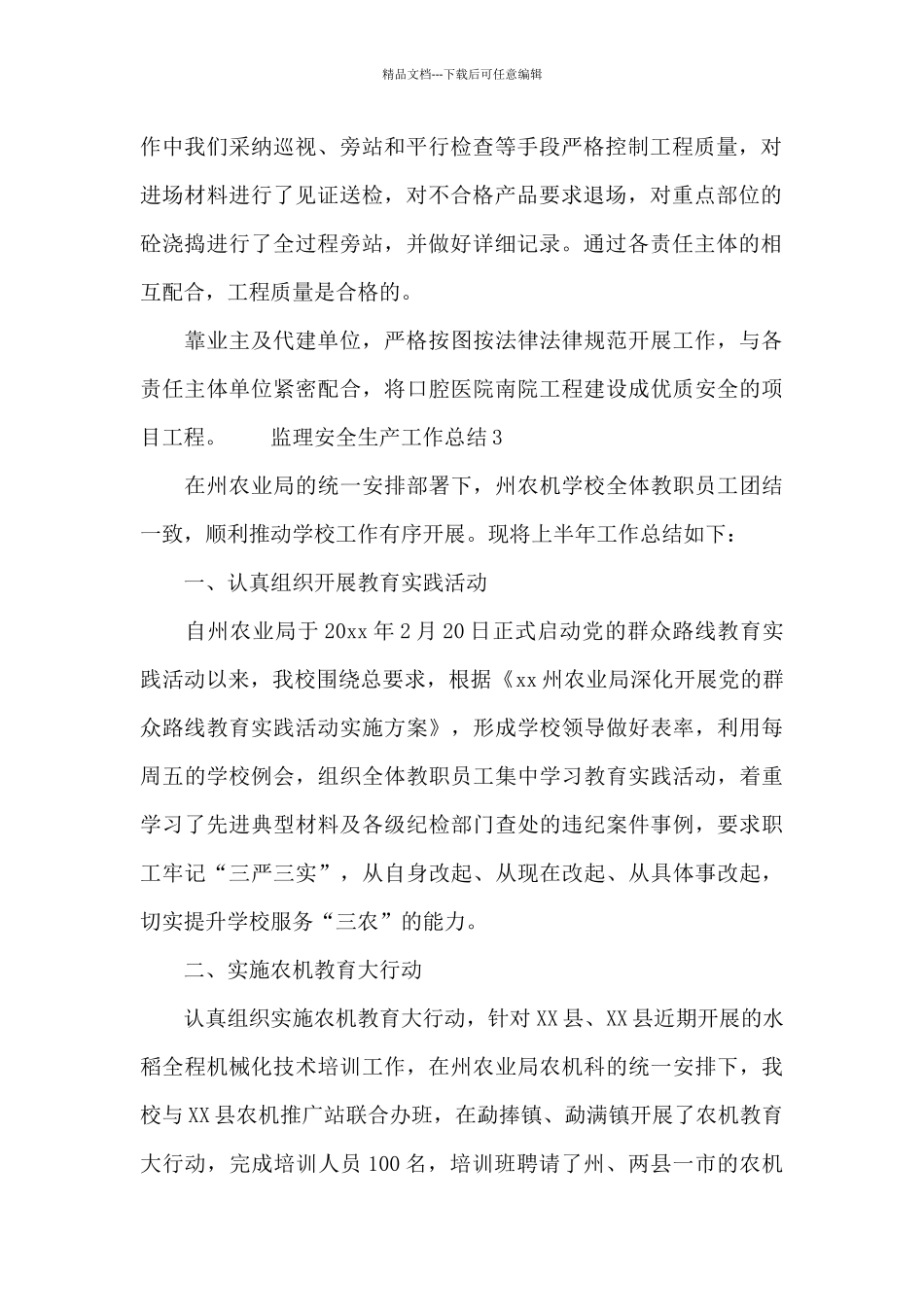 监理安全生产工作总结三篇_第2页