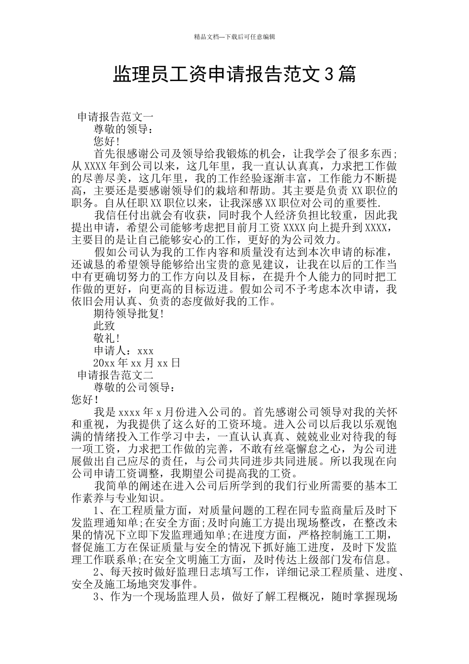 监理员工资申请报告范文3篇_第1页