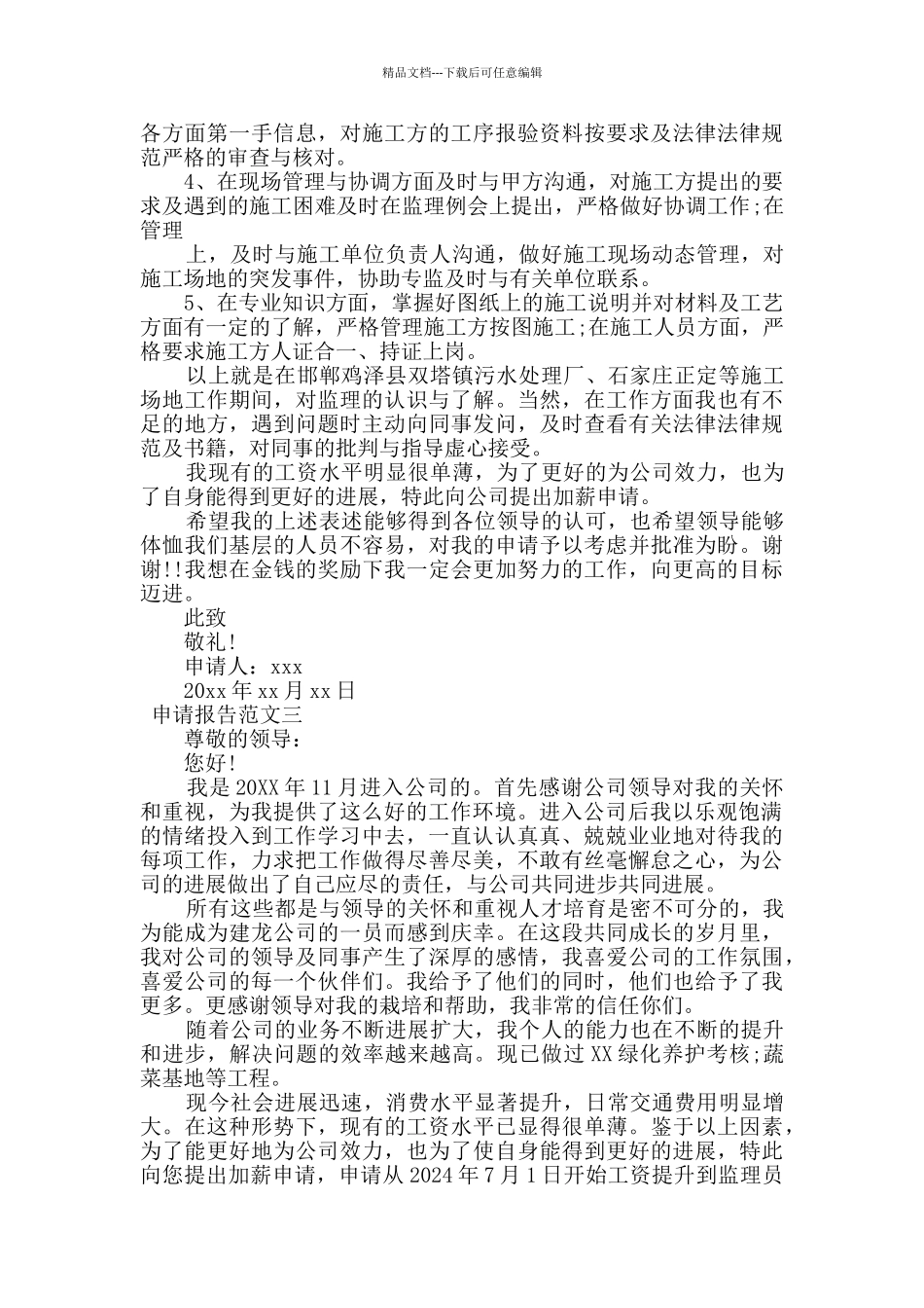 监理员工资申请报告范文3篇_第2页