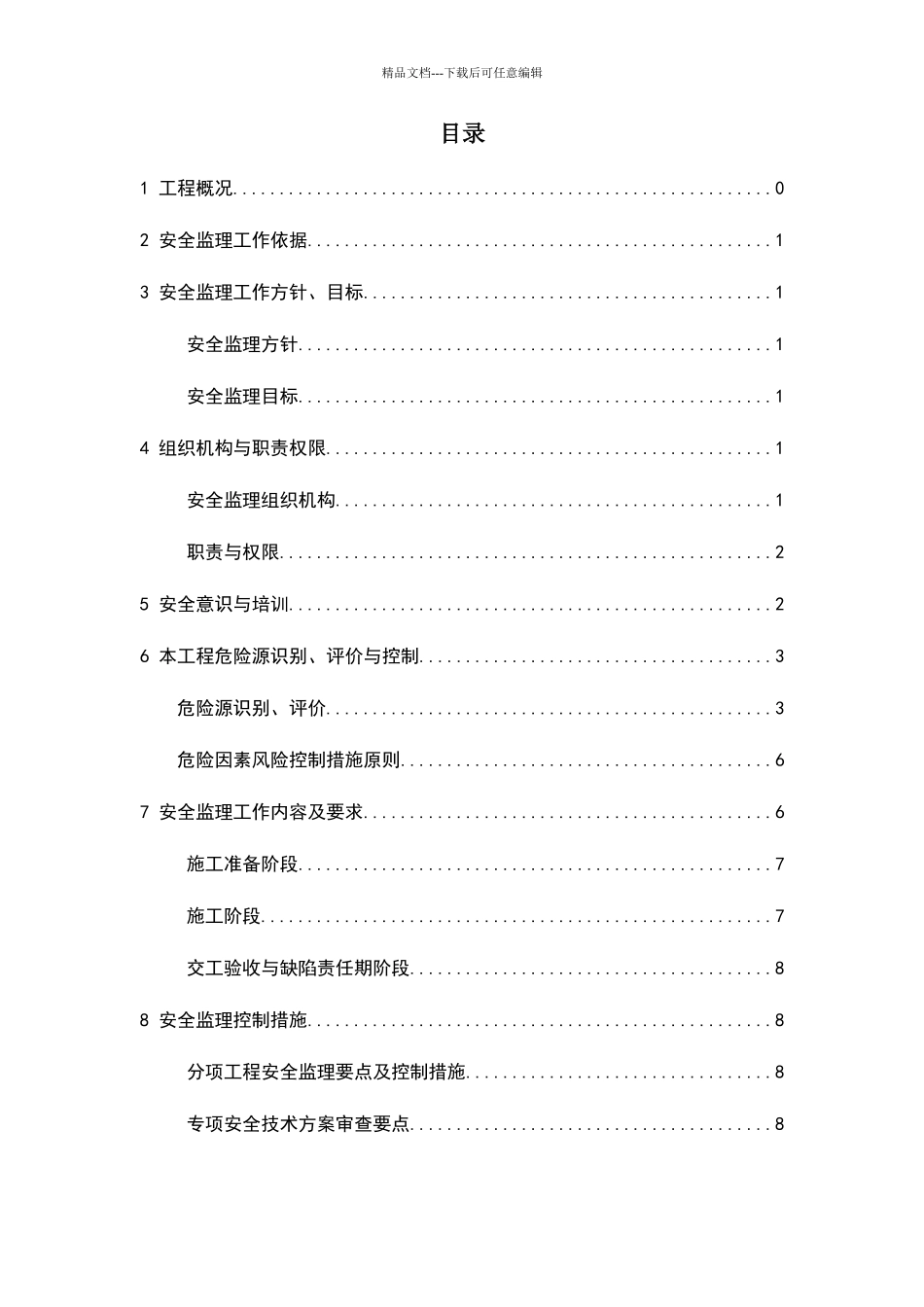 监理安全管理体系_第3页