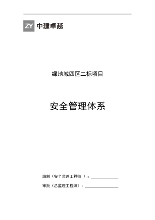 监理安全管理体系