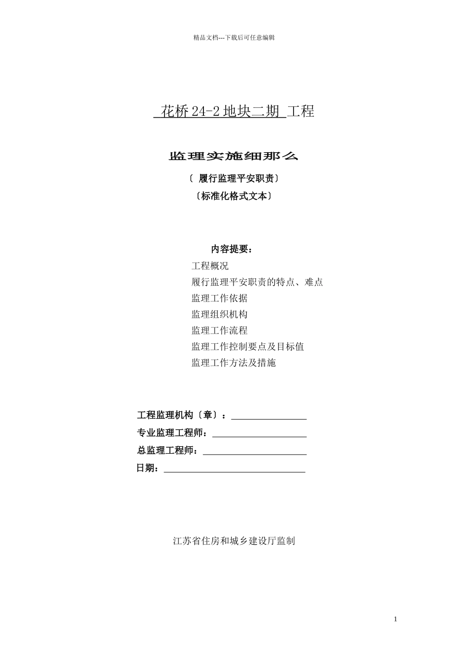 监理安全职责监理细则格式文本_第1页