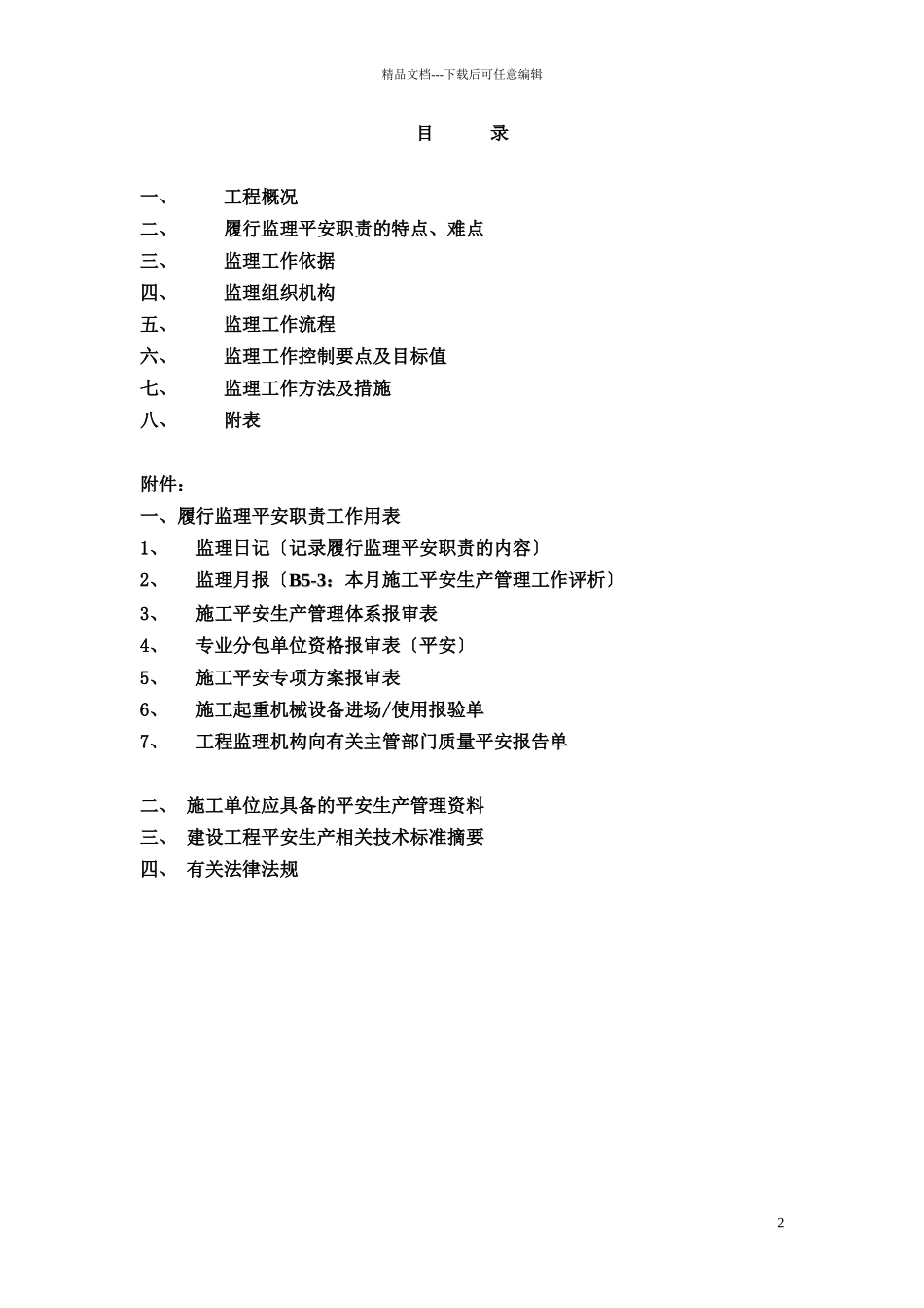监理安全职责监理细则格式文本_第2页
