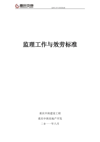 监理工作与服务标准