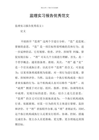 监理实习报告优秀范文