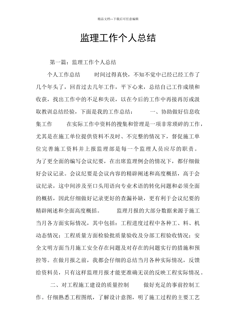 监理工作个人总结_第1页