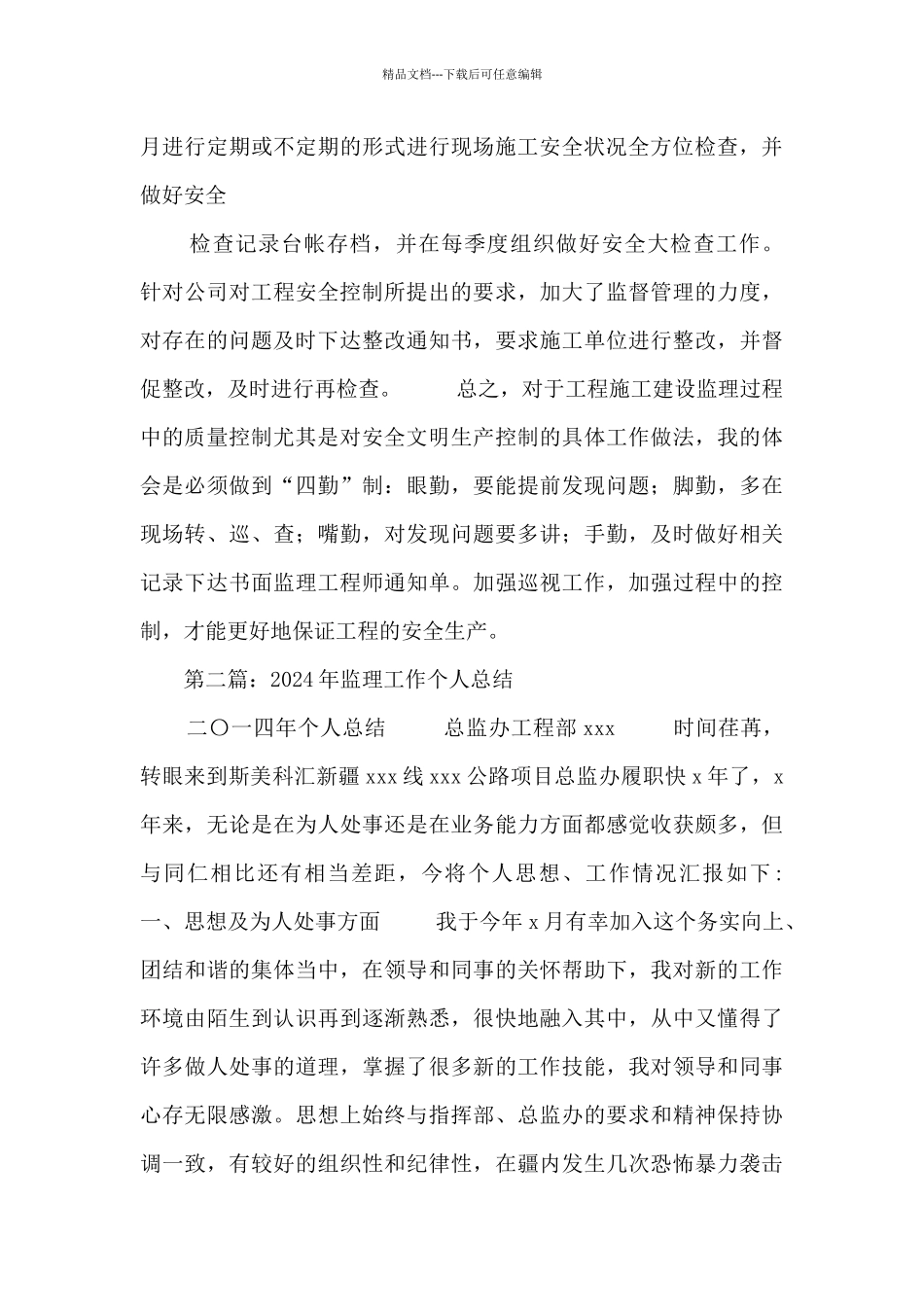 监理工作个人总结_第3页