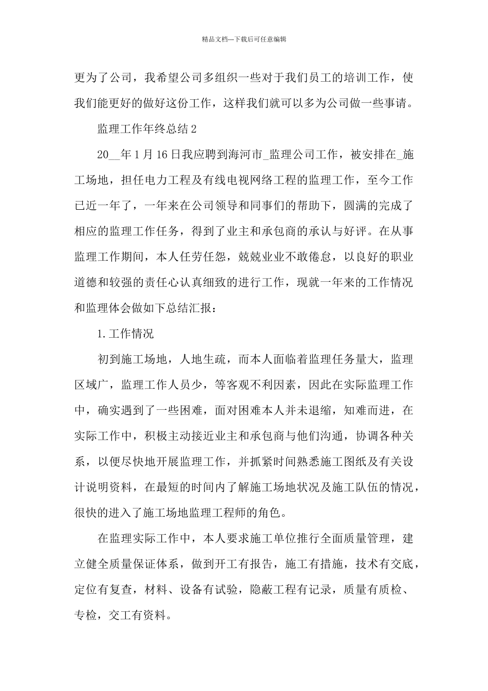 监理工作年终总结2024范文_第3页