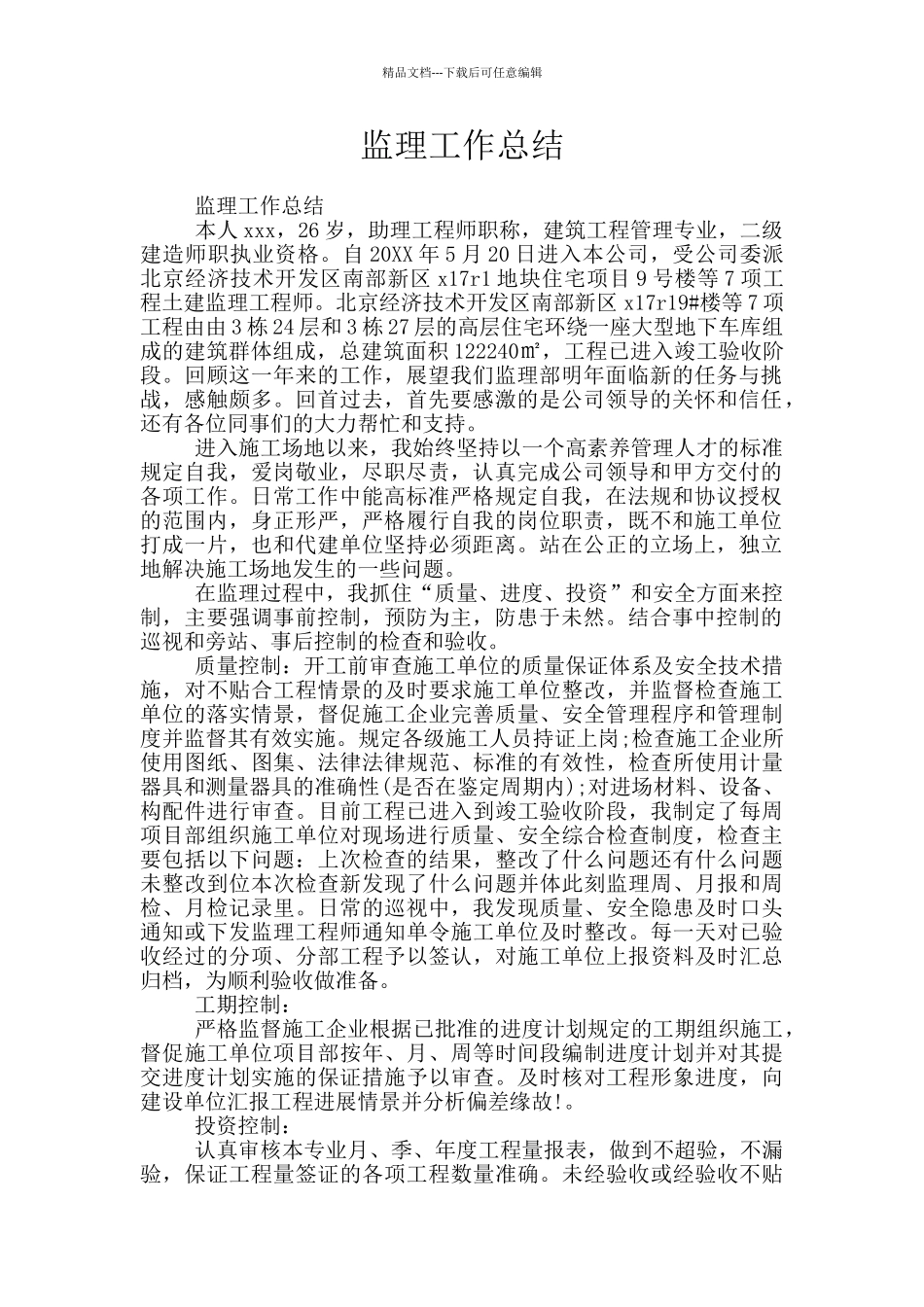 监理工作总结_第1页