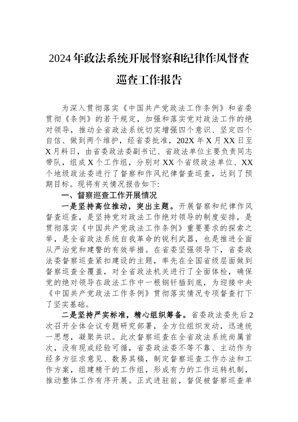 2024年政法系统开展政治督察和纪律作风督查巡查工作报告_第1页
