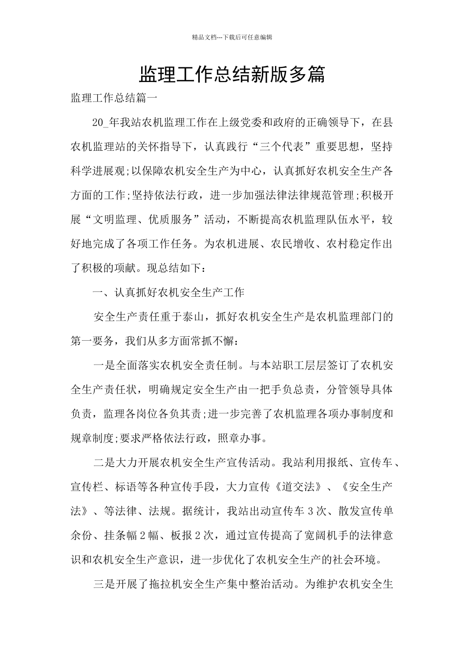 监理工作总结新版多篇_第1页