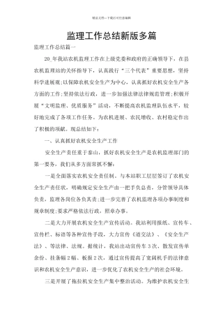 监理工作总结新版多篇