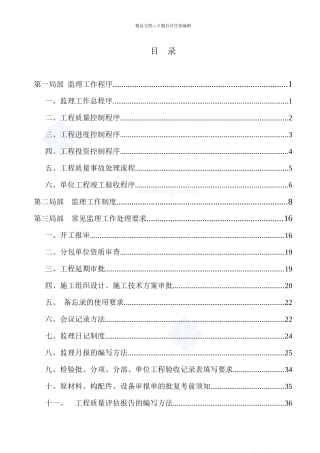 监理工作程序制度和方法