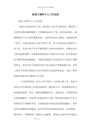 监理工程师个人工作总结