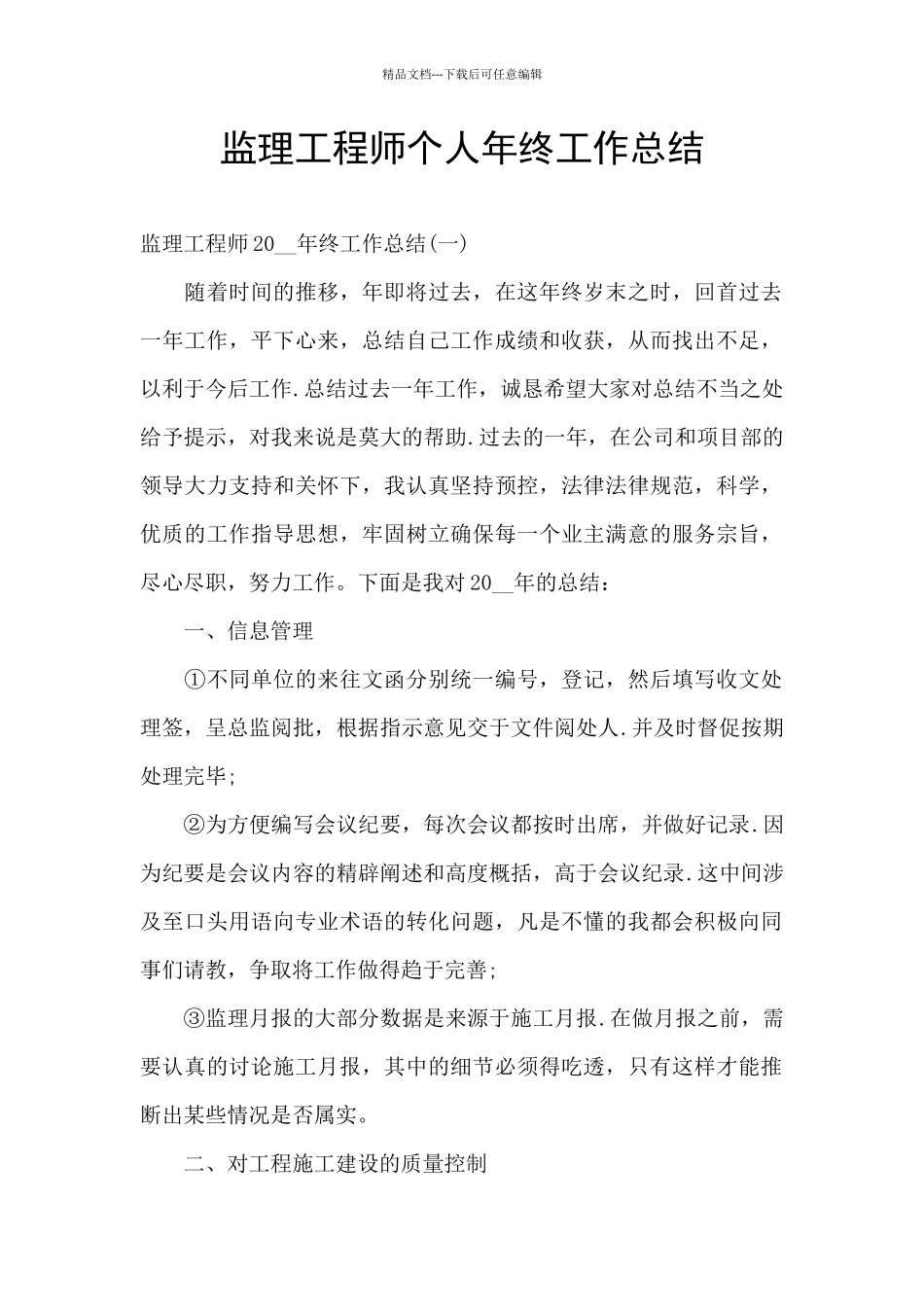 监理工程师个人年终工作总结_第1页
