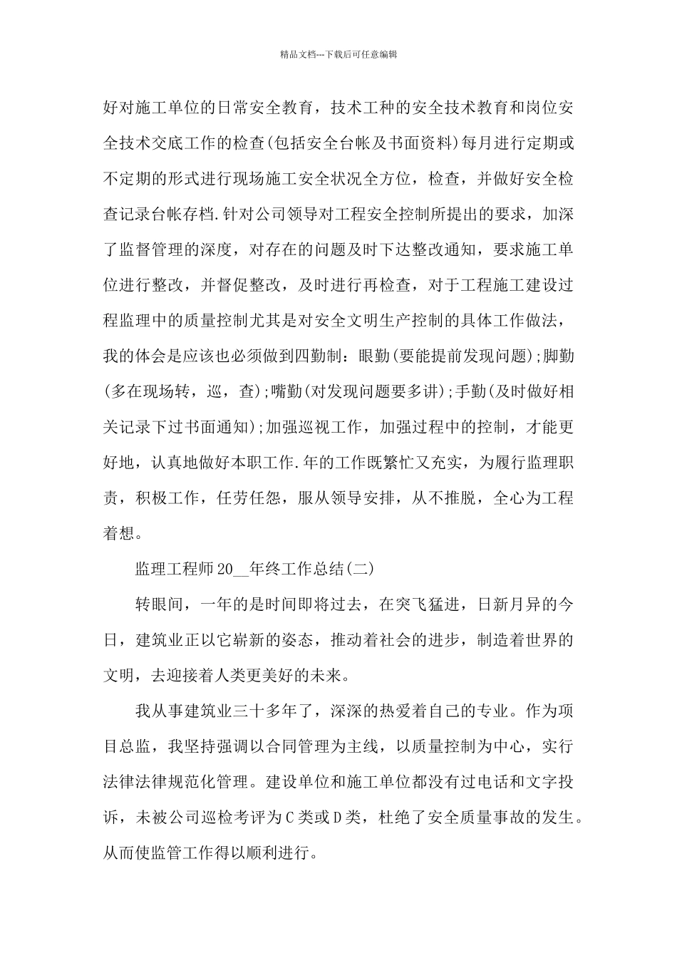 监理工程师个人年终工作总结_第3页