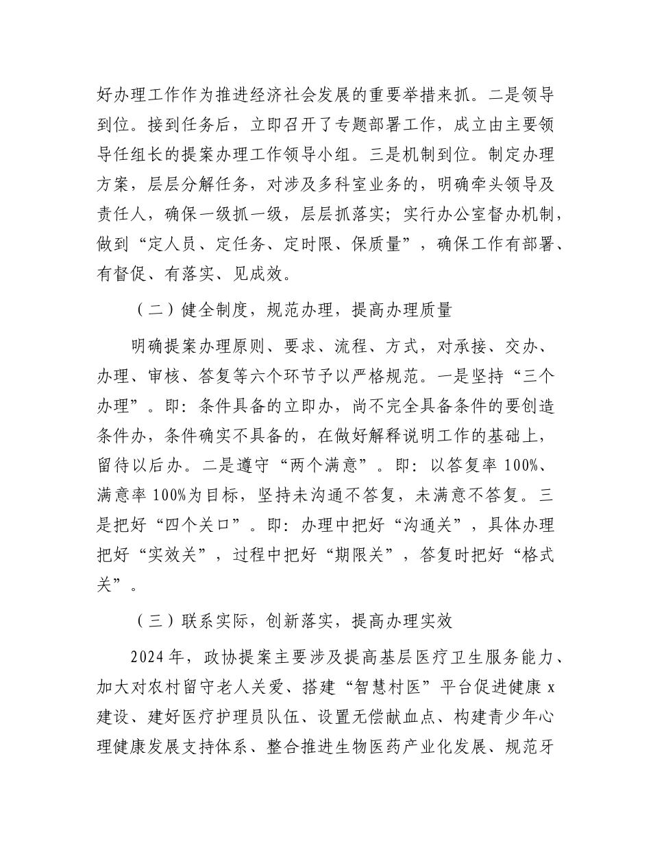2024年政协提案办理工作总结（卫生健康委员会）_第2页