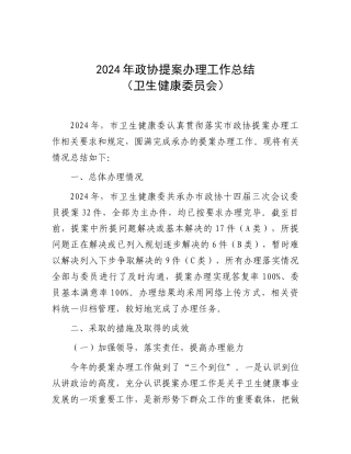 2024年政协提案办理工作总结（卫生健康委员会）