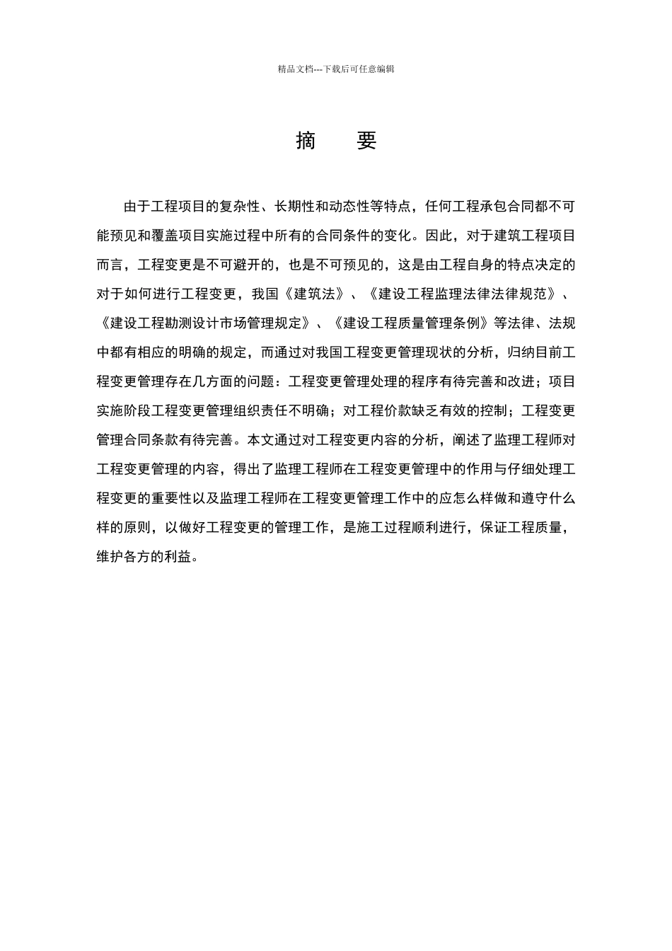 监理工程师在工程变更管理中的作用_第3页