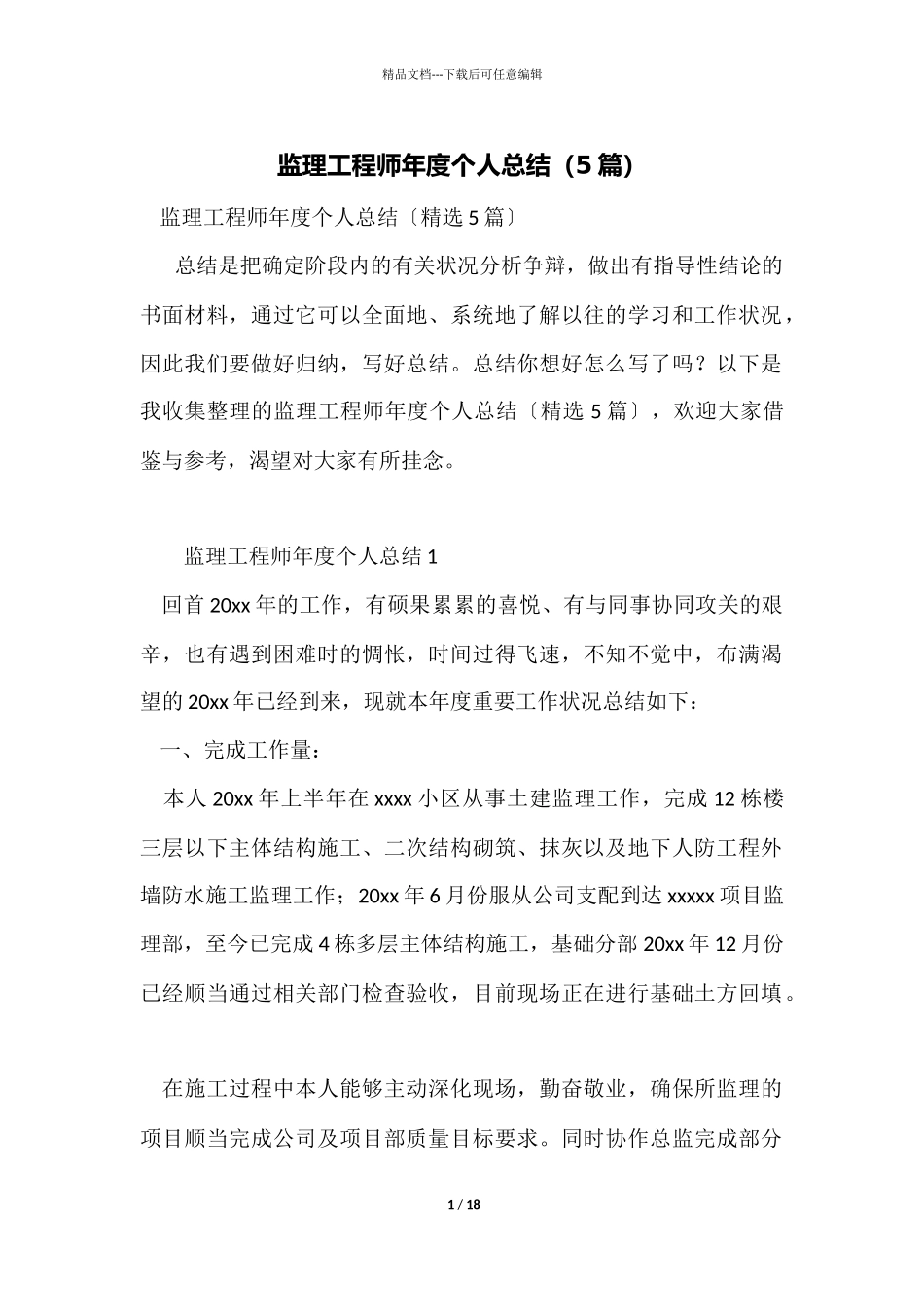 监理工程师年度个人总结_第1页