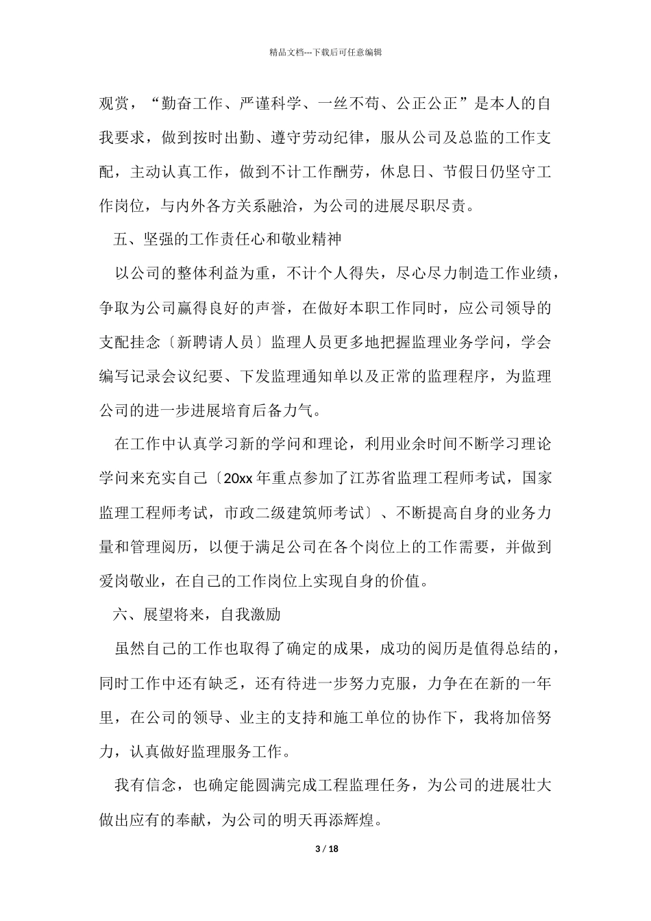监理工程师年度个人总结_第3页