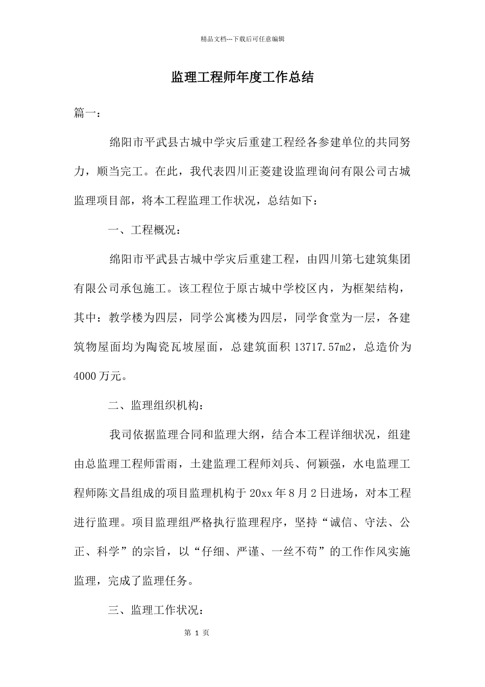 监理工程师年度工作总结_第1页