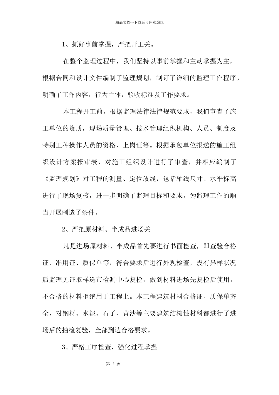 监理工程师年度工作总结_第2页