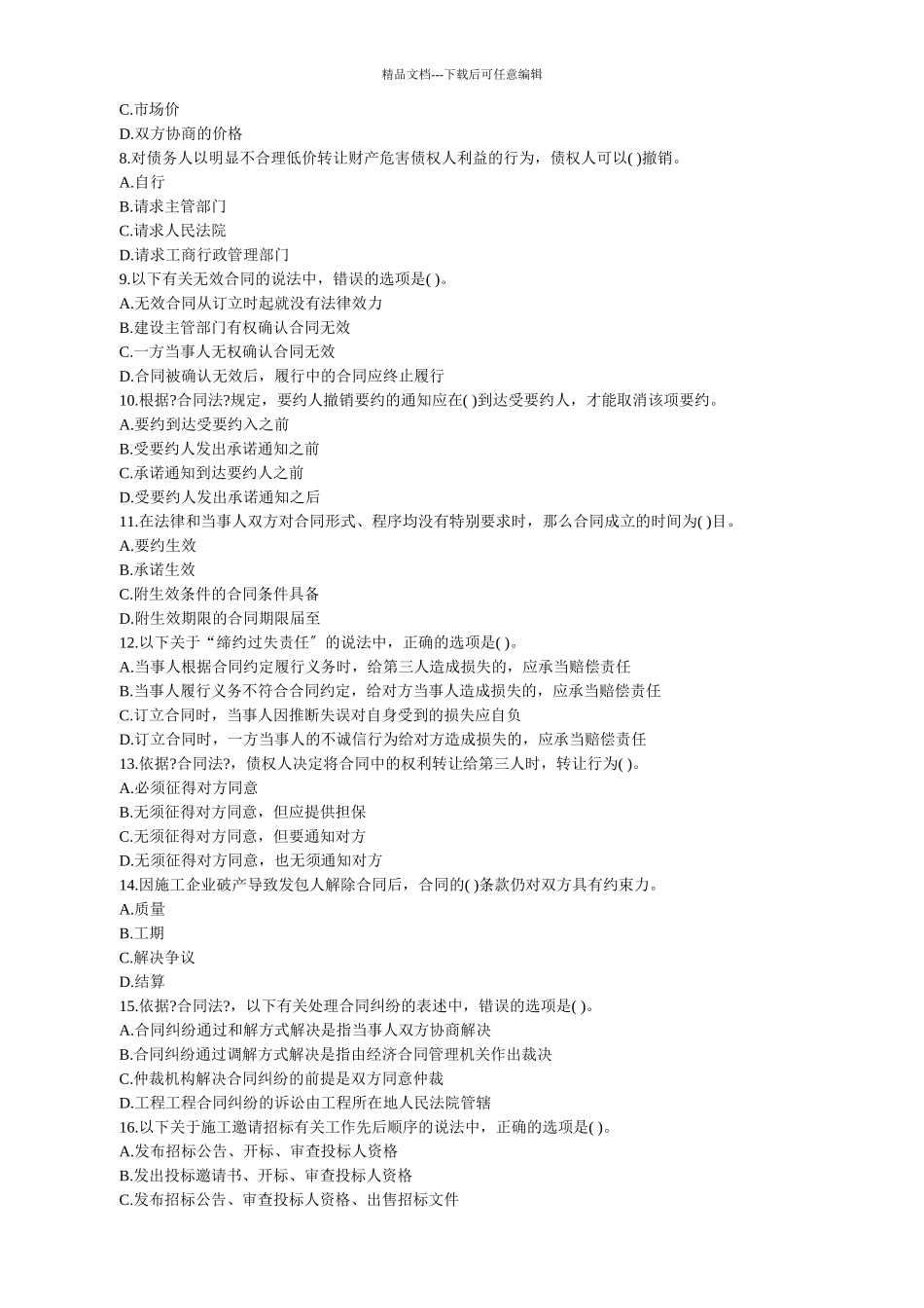 监理工程师考试《建设工程合同管理》试卷及答案_第2页