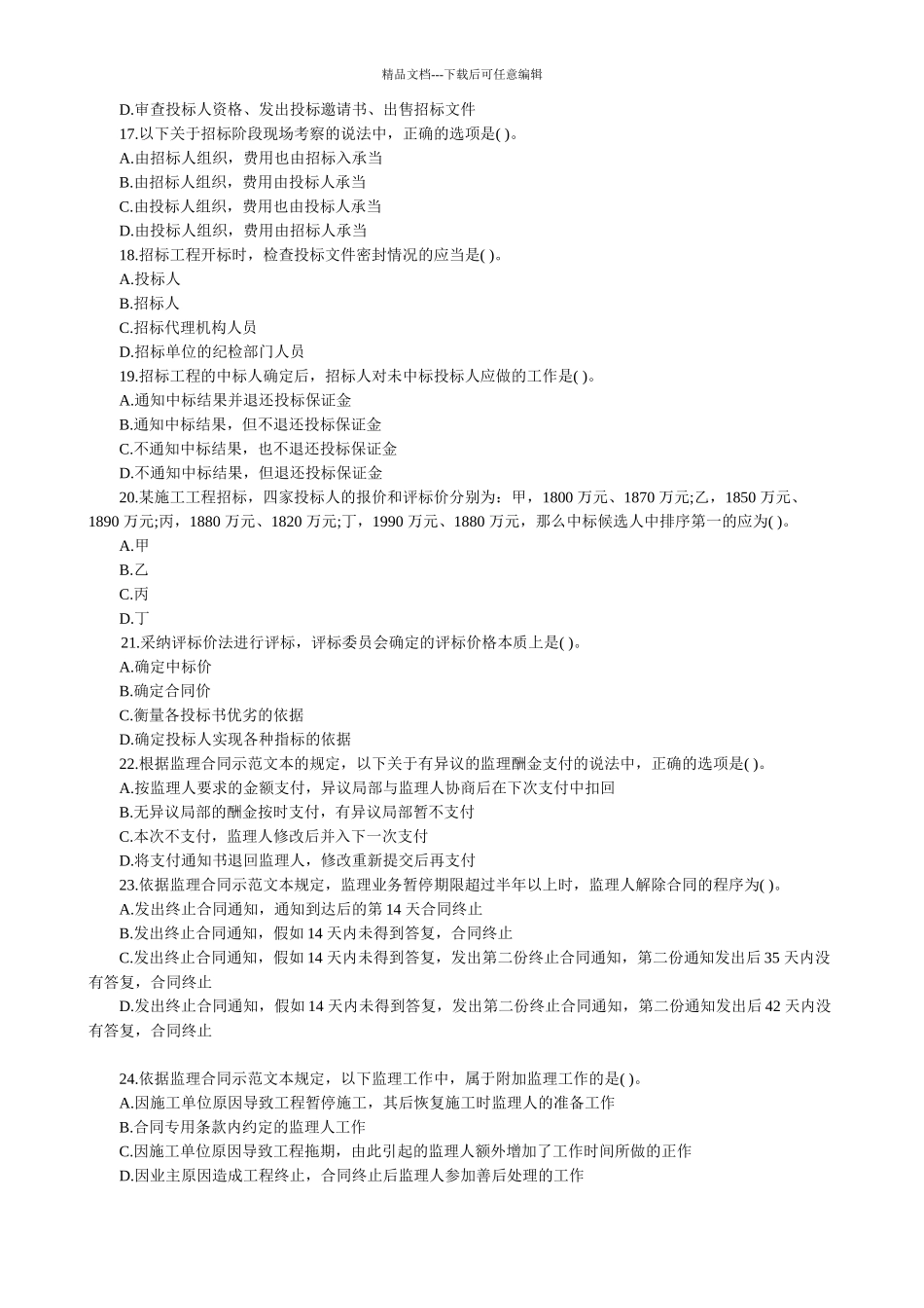 监理工程师考试《建设工程合同管理》试卷及答案_第3页