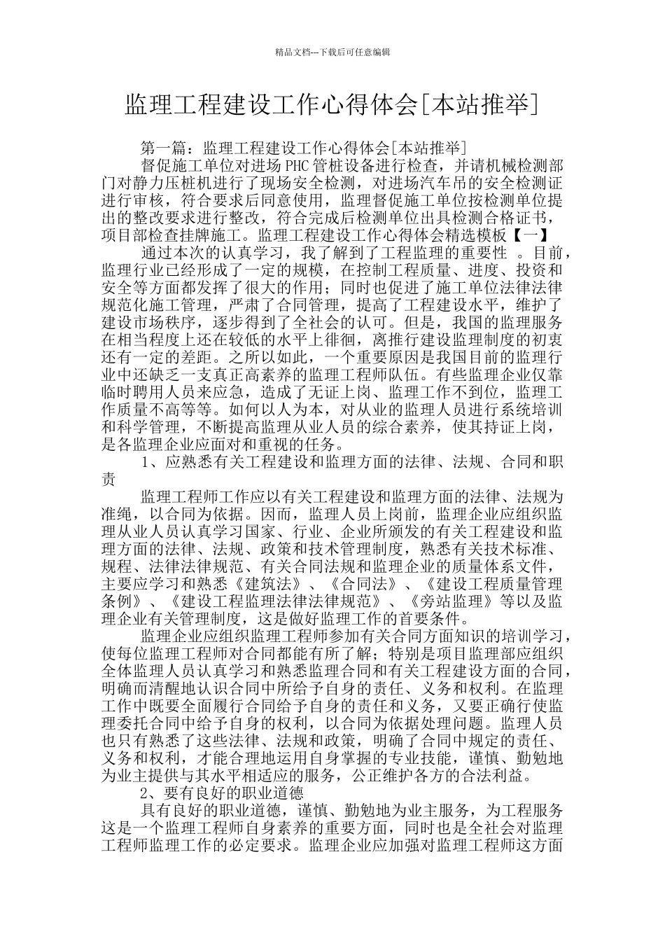 监理工程建设工作心得体会_第1页