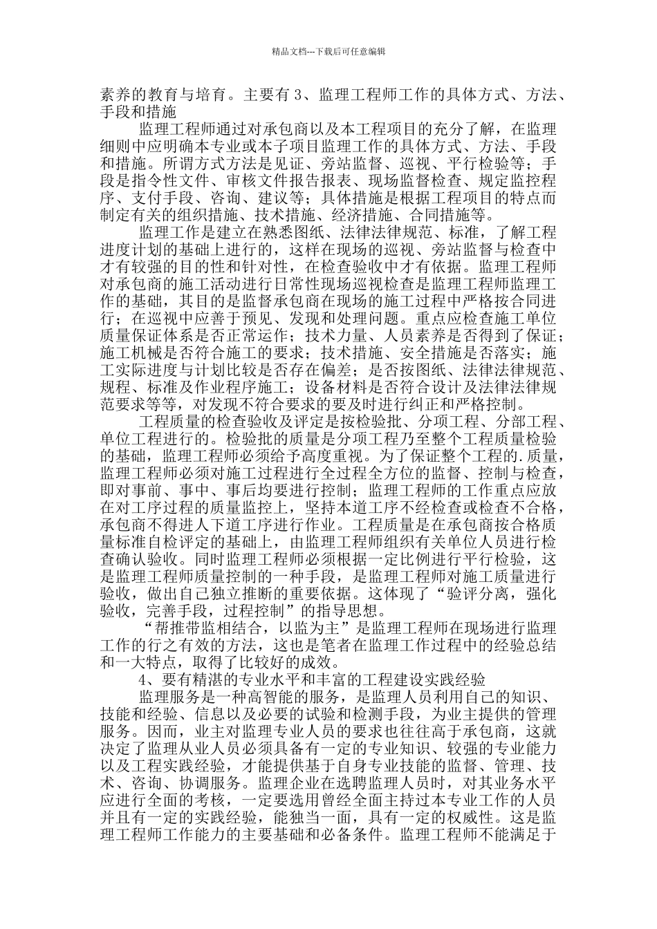 监理工程建设工作心得体会_第2页