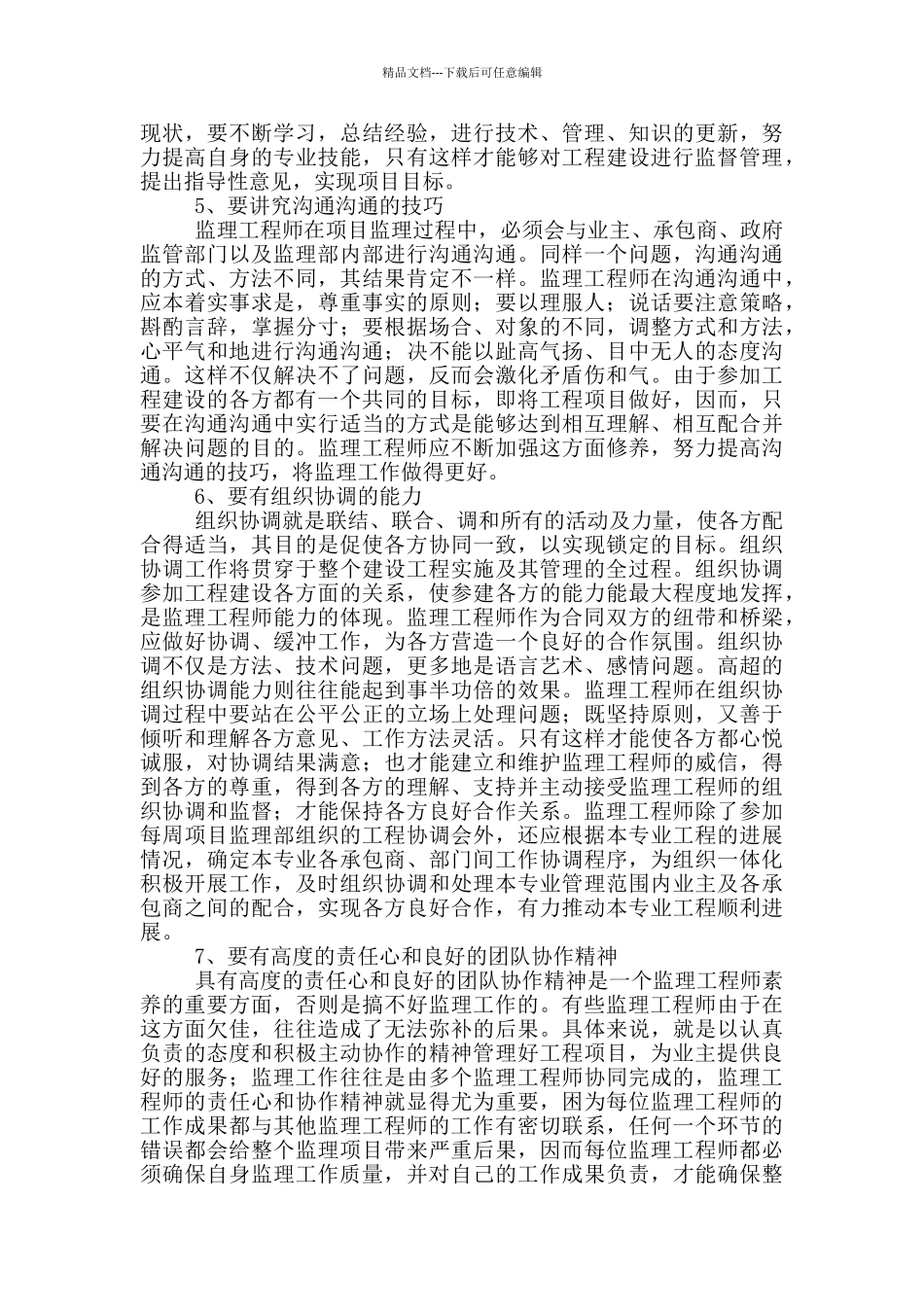 监理工程建设工作心得体会_第3页