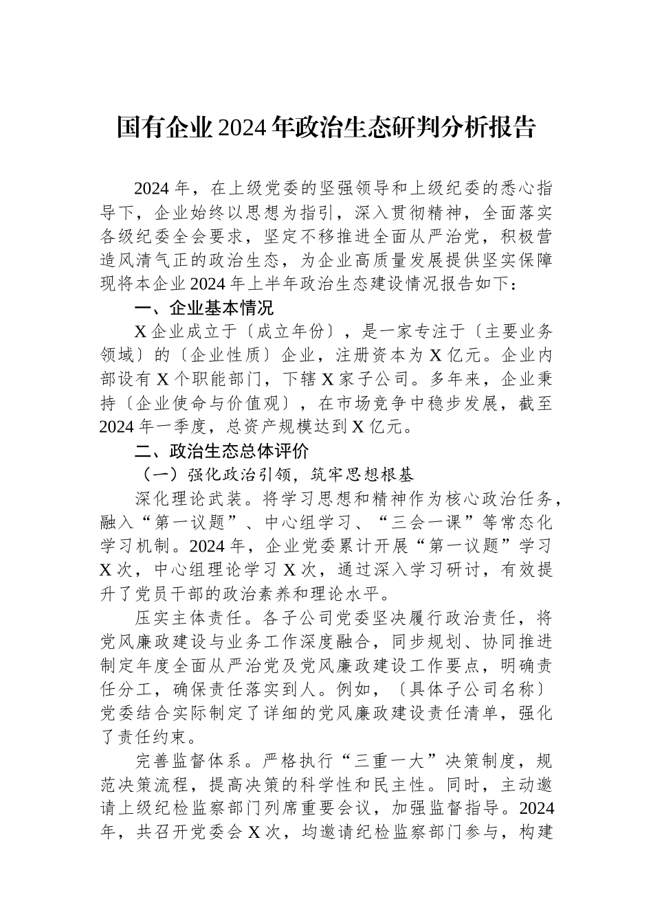 2024年政治生态研判分析报告（国有企业）_第1页