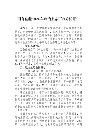 2024年政治生态研判分析报告（国有企业）