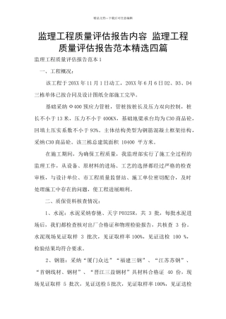 监理工程质量评估报告内容