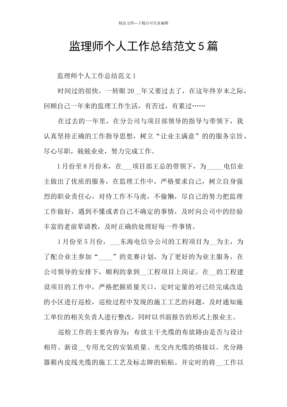 监理师个人工作总结范文5篇_第1页