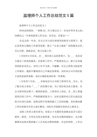 监理师个人工作总结范文5篇