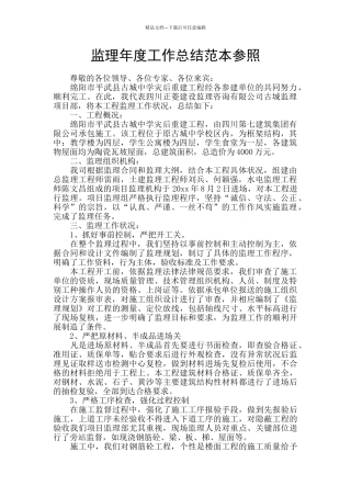 监理年度工作总结范本参照