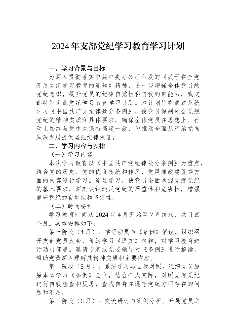 2024年支部党纪学习教育学习计划_第1页