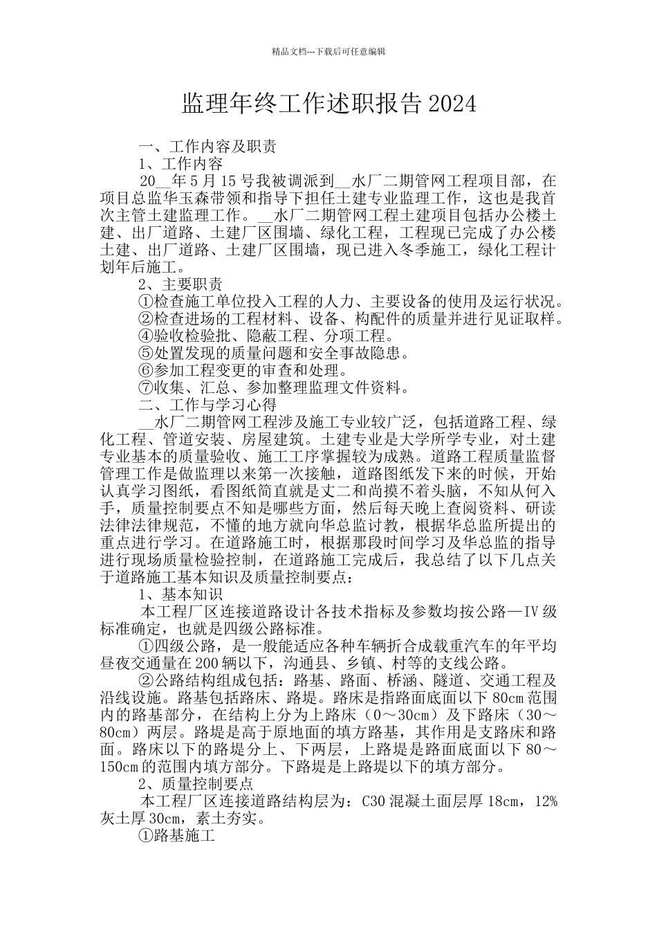 监理年终工作述职报告2024_第1页