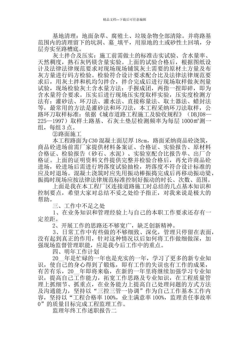 监理年终工作述职报告2024_第2页