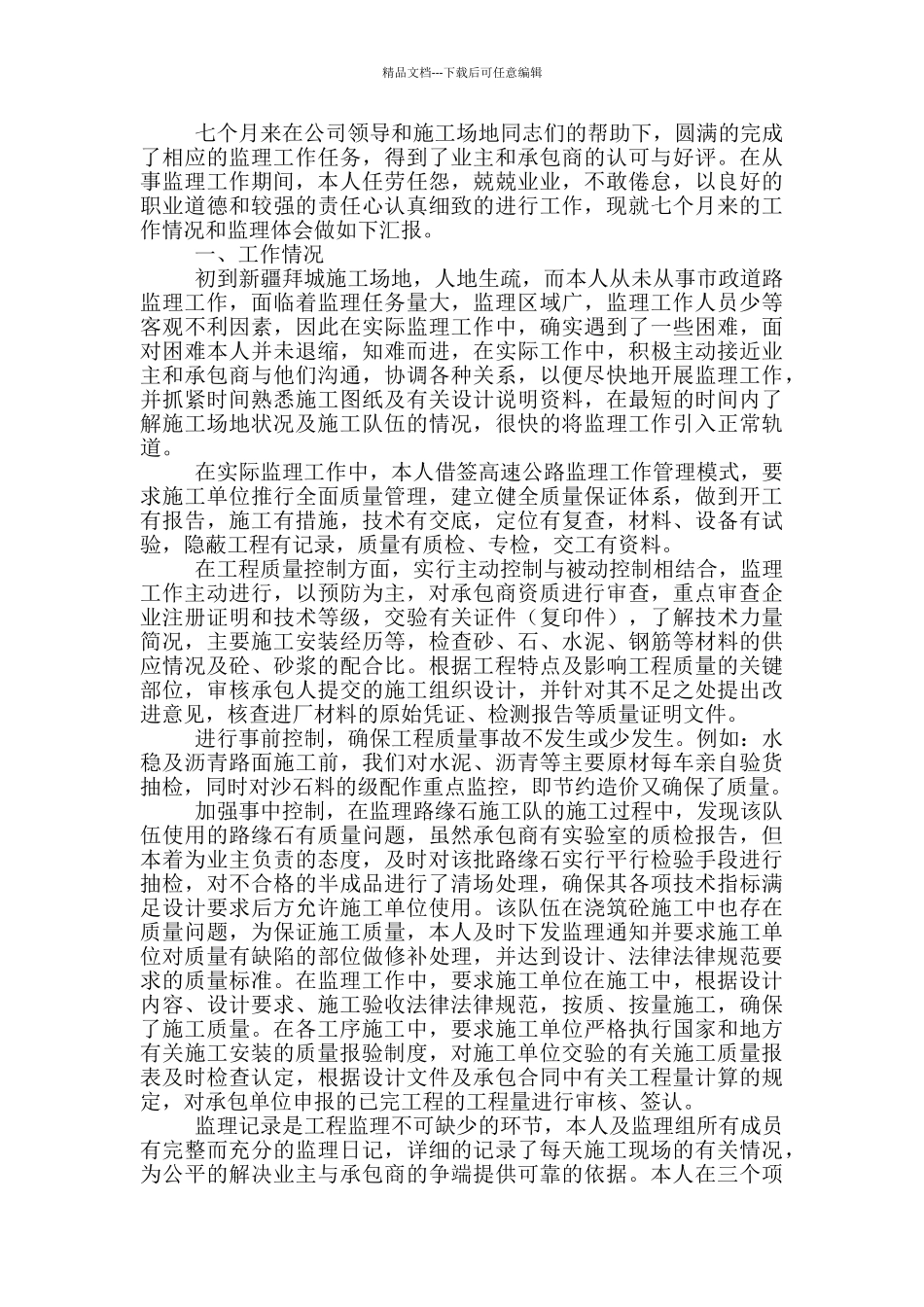 监理年终工作述职报告2024_第3页