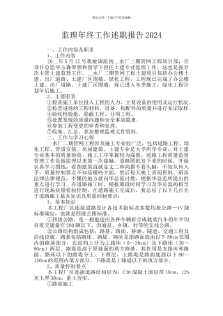 监理年终工作述职报告2024