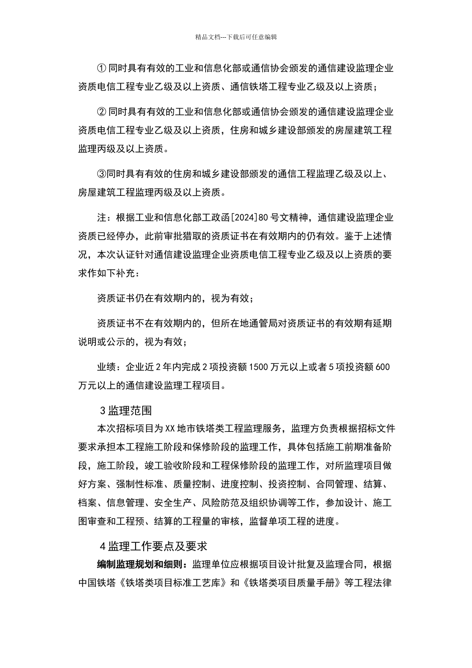 监理技术规范书_第2页