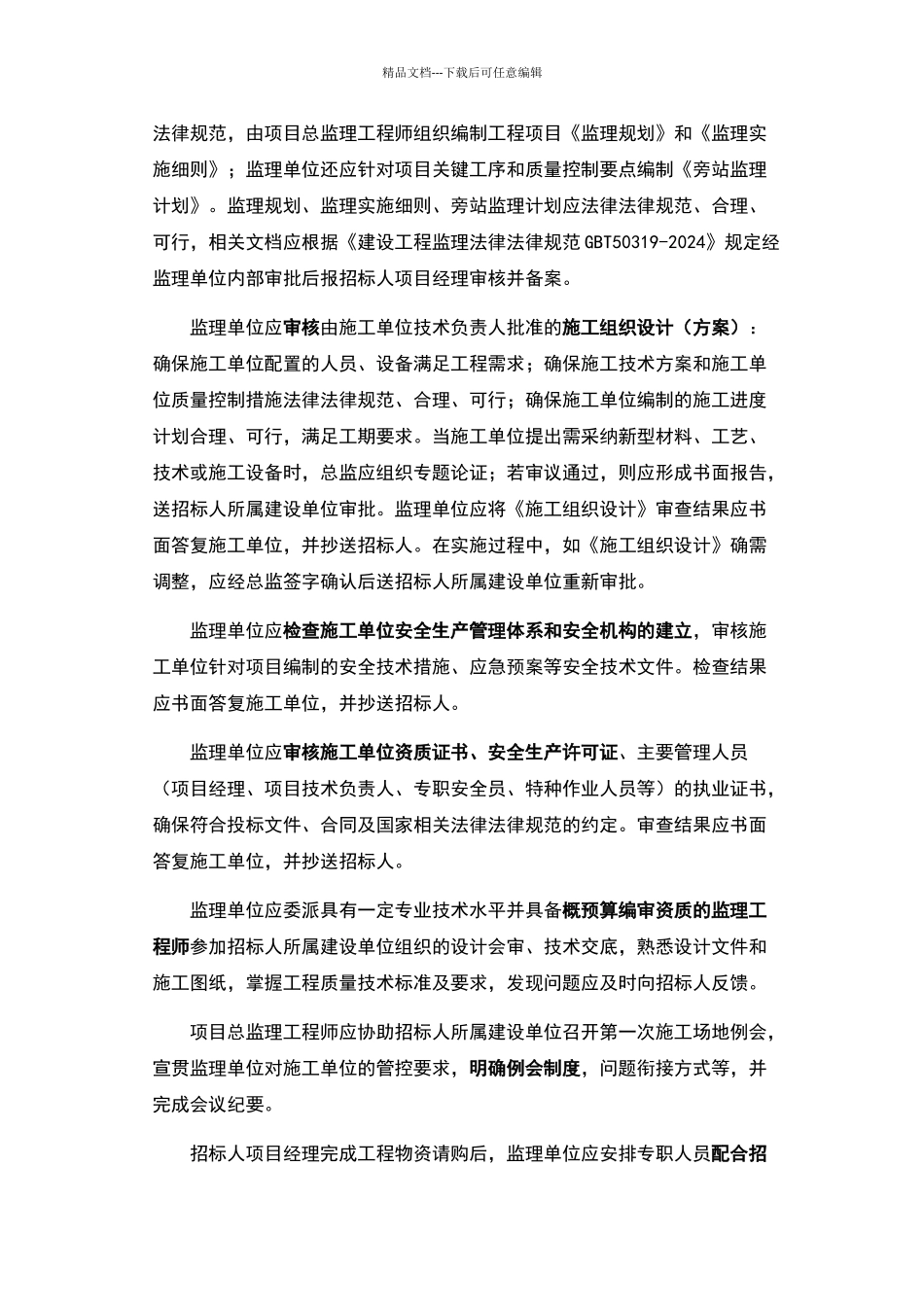 监理技术规范书_第3页