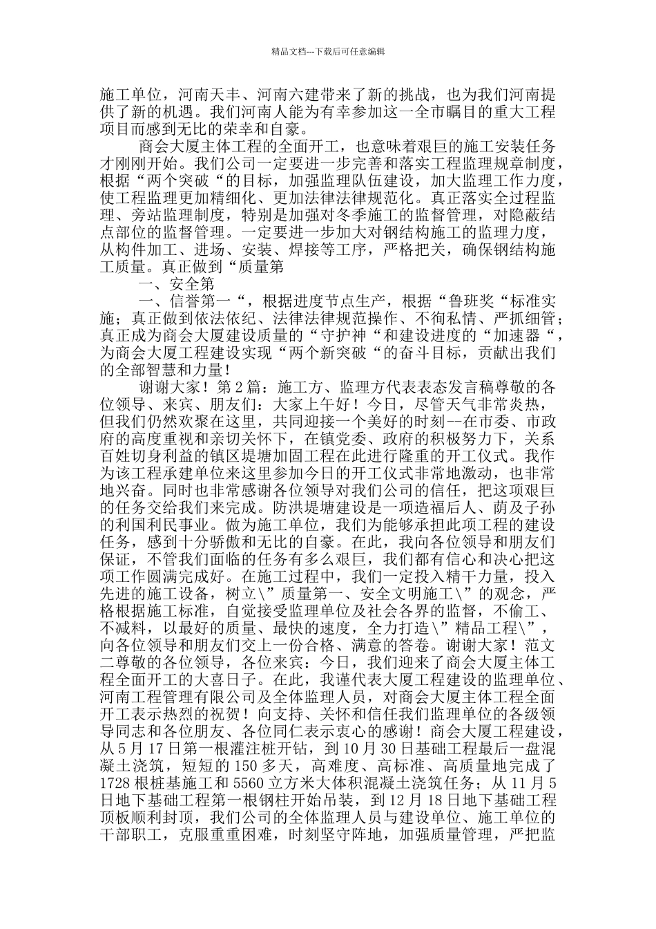 监理方代表表态发言稿_第2页