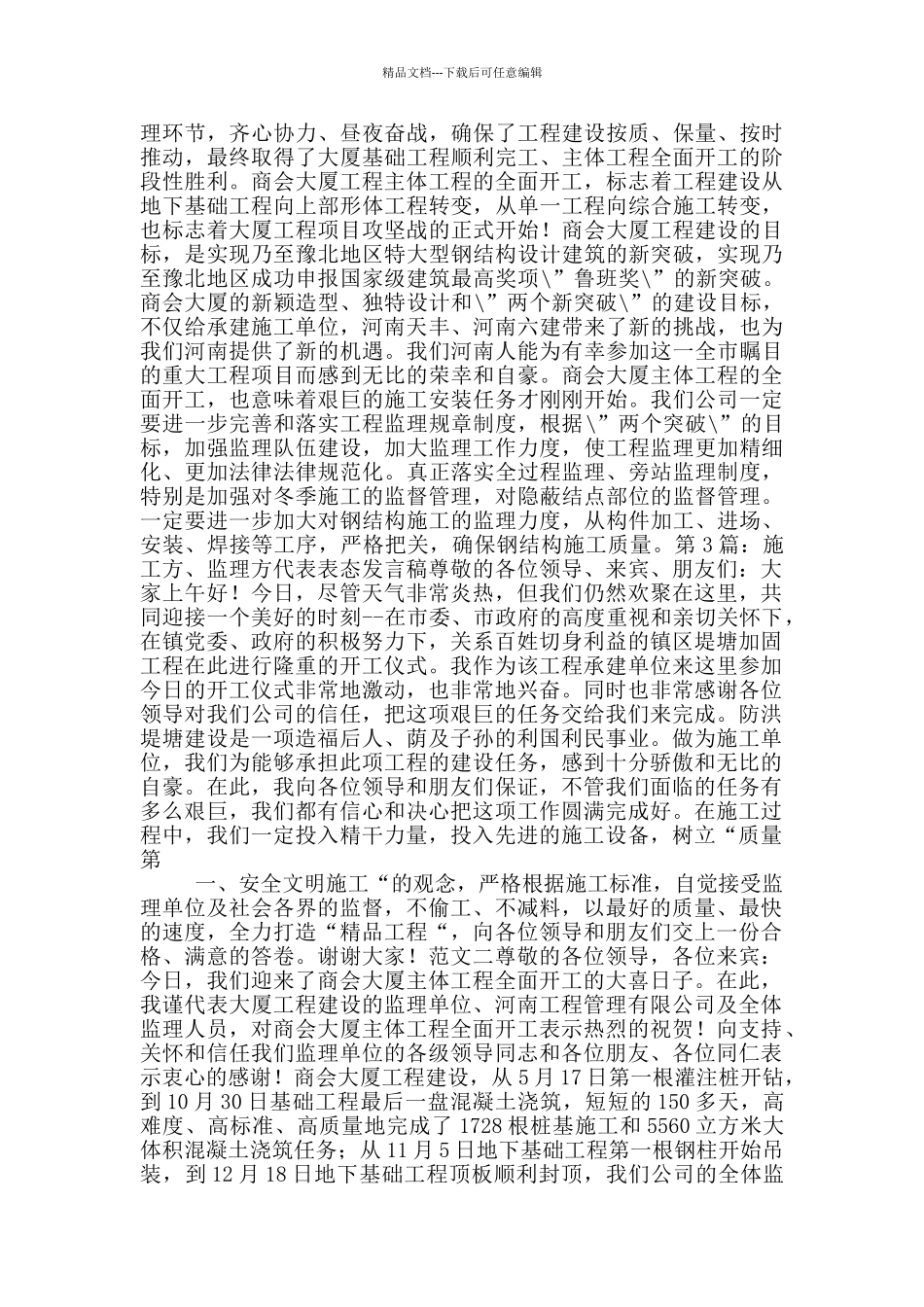 监理方代表表态发言稿_第3页