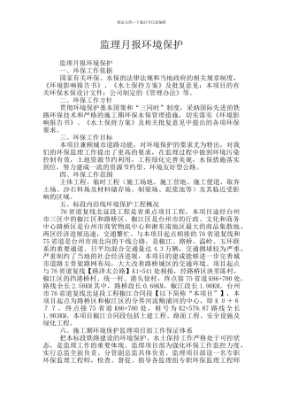 监理月报环境保护