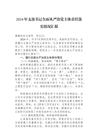2024年支部书记全面从严治党主体责任落实情况汇报